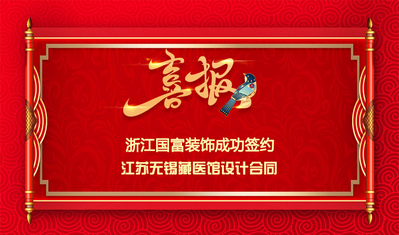 【簽單喜訊】恭祝無錫藏醫館簽約裝修設計合同
